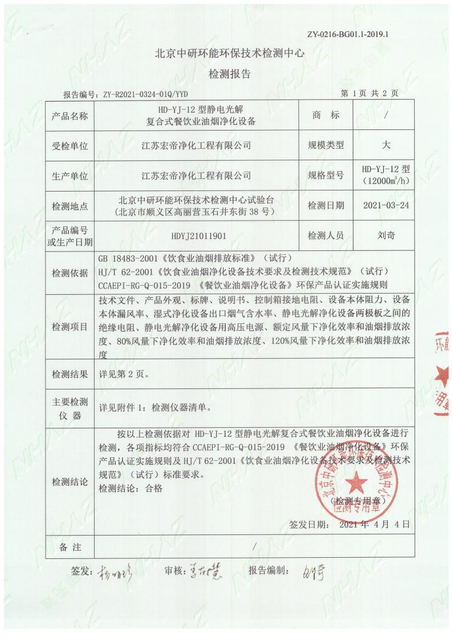 HD-YJ-12A型静电式餐饮业油烟净化设备检查报告(1)_01
